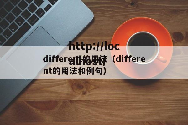 different的用法（different的用法和例句）