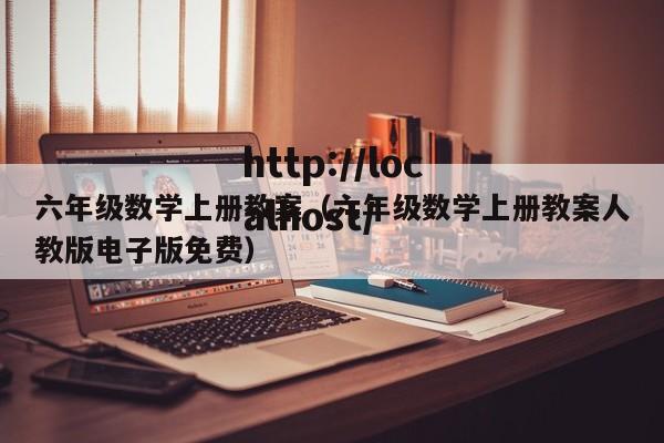 六年级数学上册教案（六年级数学上册教案人教版电子版免费）