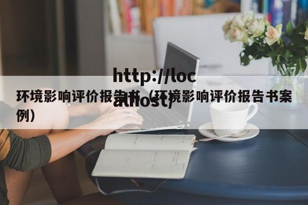 环境影响评价报告书（环境影响评价报告书案例）