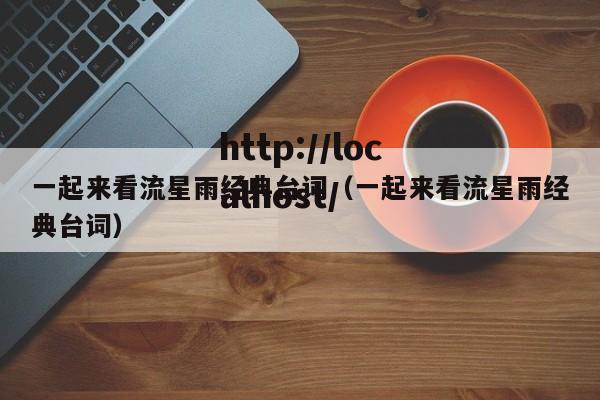 一起来看流星雨经典台词（一起来看流星雨经典台词）