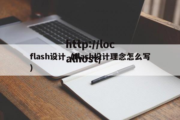 flash设计（flash设计理念怎么写）