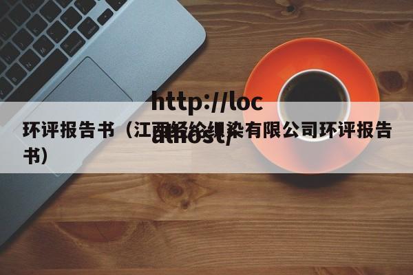 环评报告书（江西经纶织染有限公司环评报告书）
